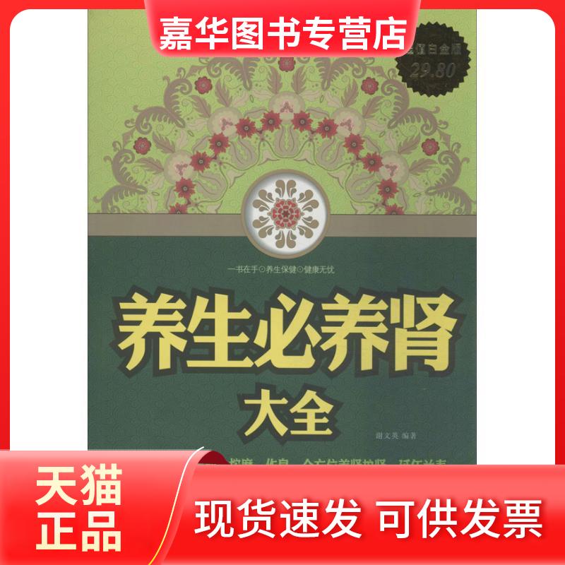 【正版现货】 养生必养肾大全 谢文英 著作 天津科学技术出版社