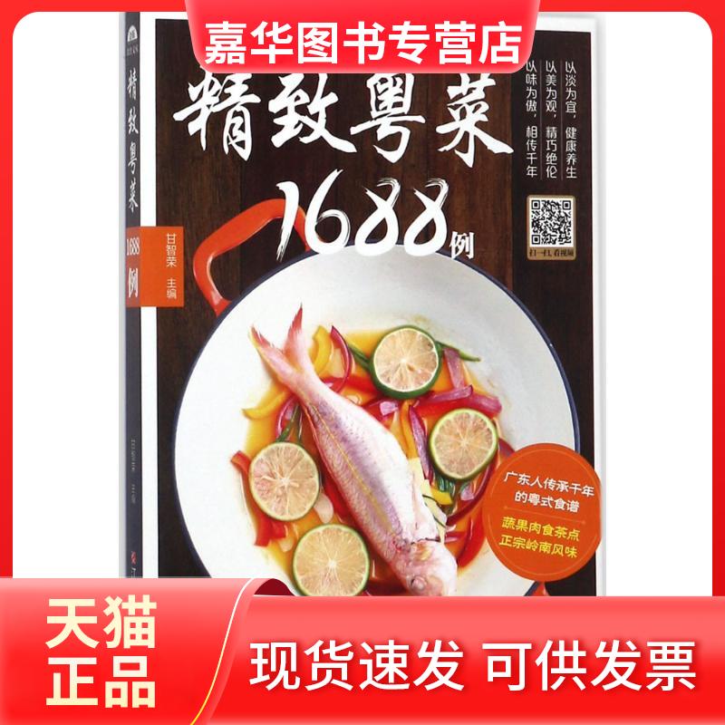 【正版现货】 精致粤菜1688例 甘智荣 主编 江西科学技术出版社