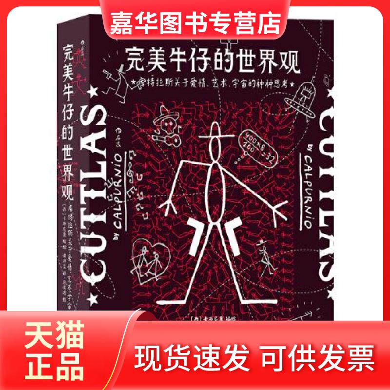 【正版现货】 完美牛仔的世界观 库特拉斯关于爱情、艺术、宇宙的种种思考 谢沛奕 译 (西)卡布尼奥 绘 四川美术出版社