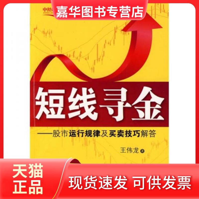 【正版现货】 短线寻金:运行规律及买卖技巧解答 王伟龙 著 中国经济出版社