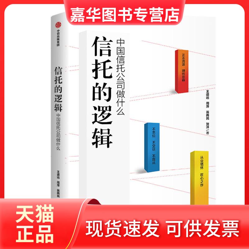 【正版现货】 信托的逻辑:中国信托公司做什么 王道远 等 著 中信出版社