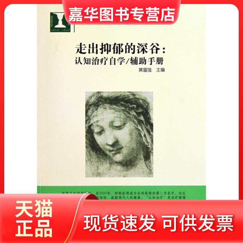 【正版现货】 走出抑郁的深谷--认知治疗自学辅手册 黄富强 教育科学出版社