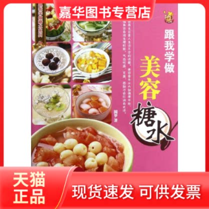 【正版现货】 跟我学做美容糖水 圆梦 著 江苏美术出版社