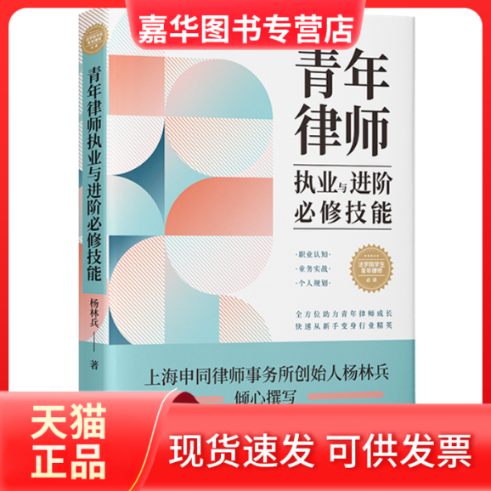 【正版现货】 青年律师执业与进阶必修技能 杨林兵 中国法制出版社