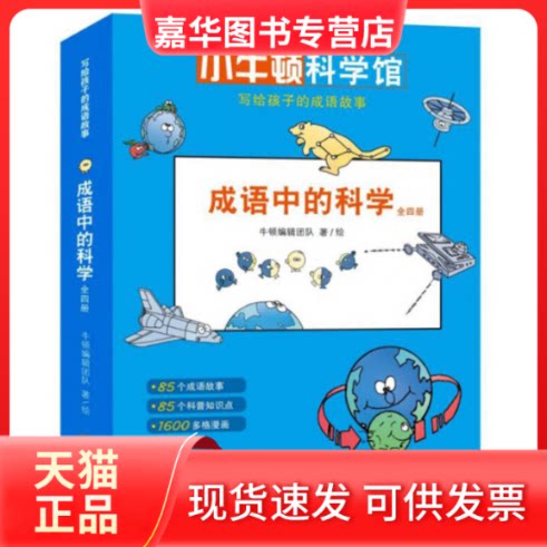 【正版现货】 成语中的科学(共4册)/写给孩子的成语故事 牛顿编辑团队 哈尔滨出版社