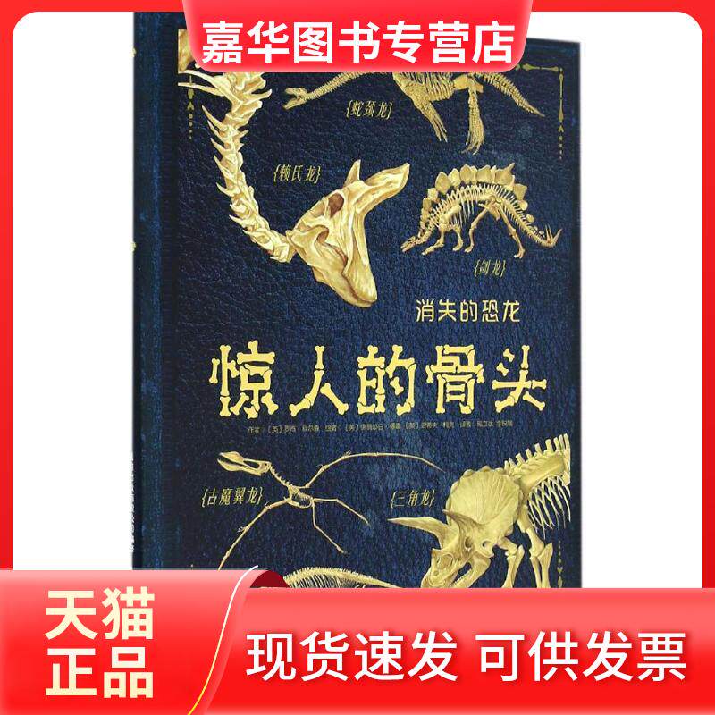 【正版现货】 惊人的骨头(消失的恐龙) 英国ED出版公司 人民邮电出版社