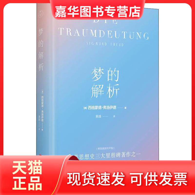 【正版现货】 梦的解析 精装插图有声版 (奥)西格蒙德·弗洛伊德(Sigmund Freud) 著 黄越 译 北京时代华文书局