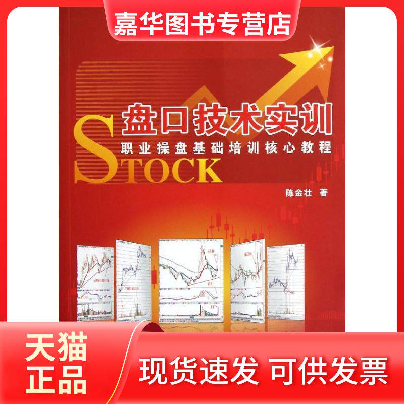 【正版现货】 盘口技术实训:职业操盘基础培训核心教程 陈金壮 著 著 广东经济出版社