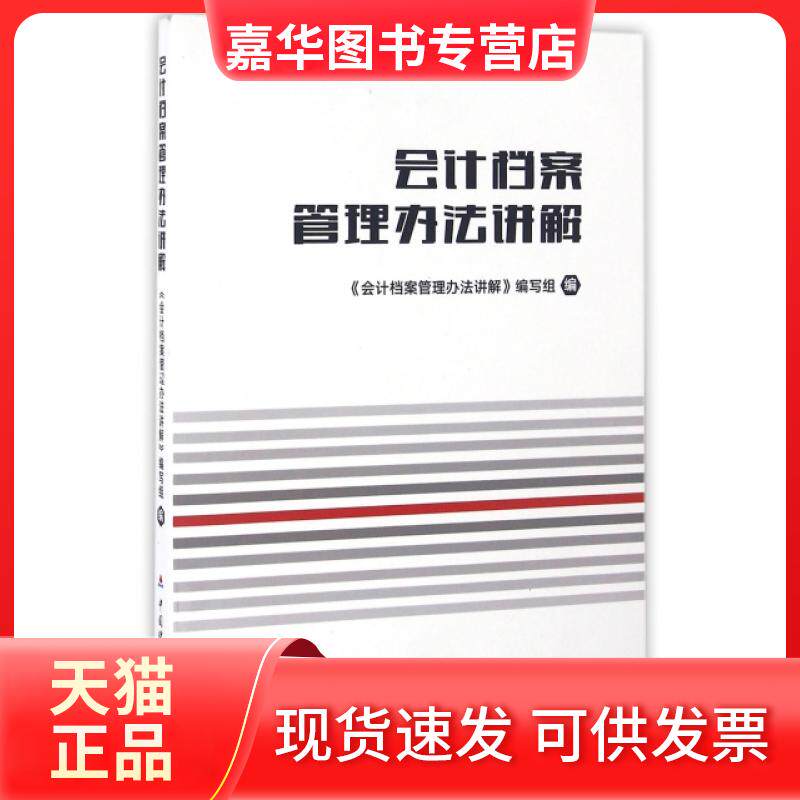 【正版现货】 会计档案管理办法讲解 会计档案管理办法讲解编写组 中国财经