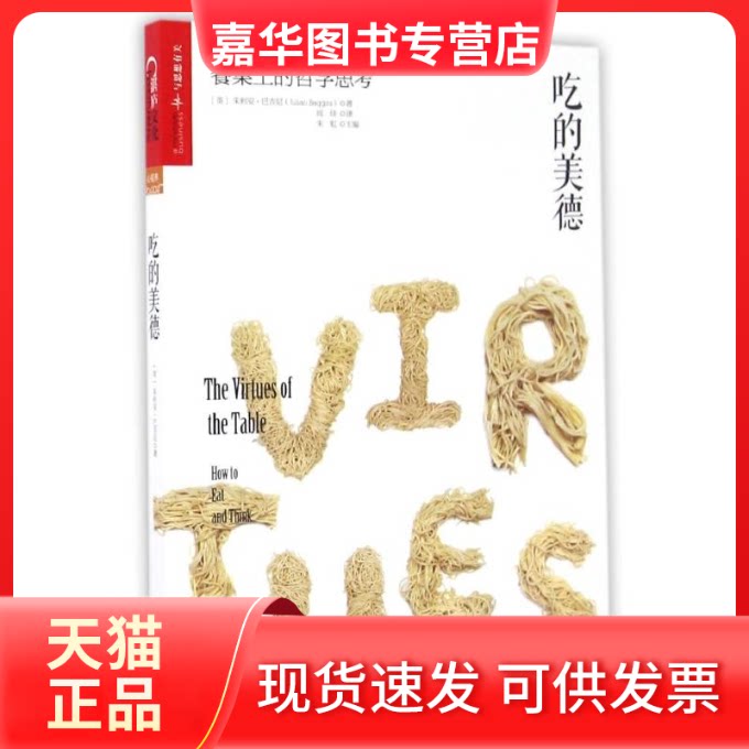 【正版现货】 吃的美德:餐桌上的哲学思考:how to eat and think 朱虹 著 闾佳 译 北京联合出版公司