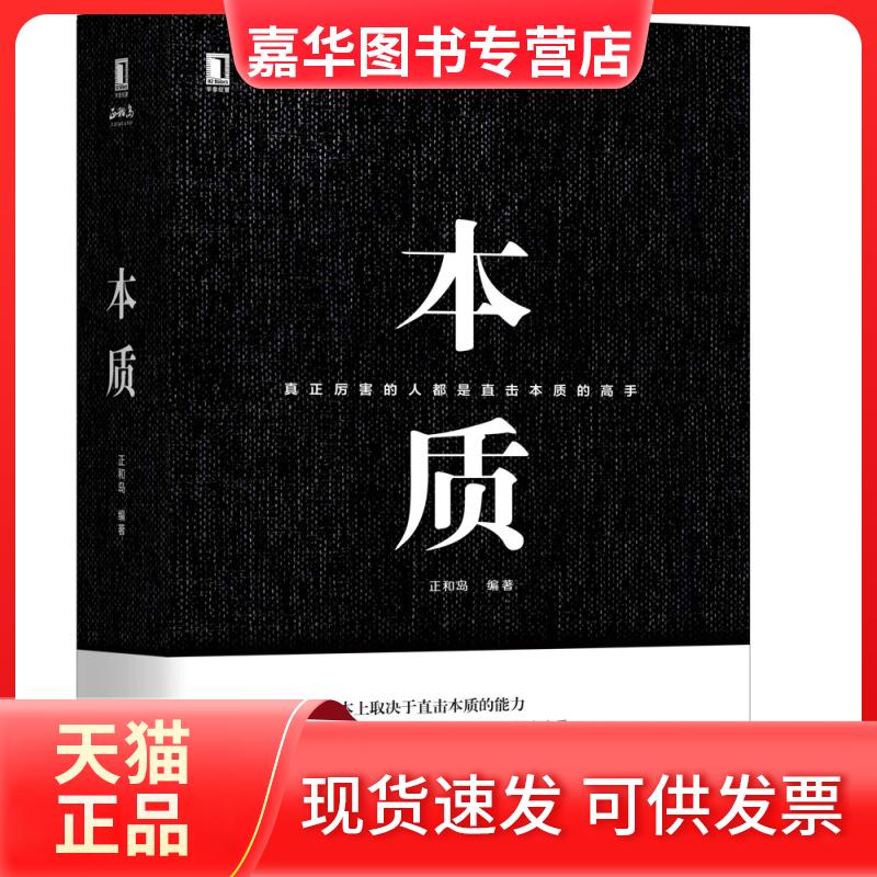 【正版现货】 本质 正和岛 著 机械工业出版社