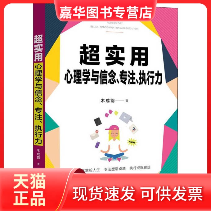 【正版现货】 超实用心理学与信念、专注、执行力 木成钢 著 中国法制出版社