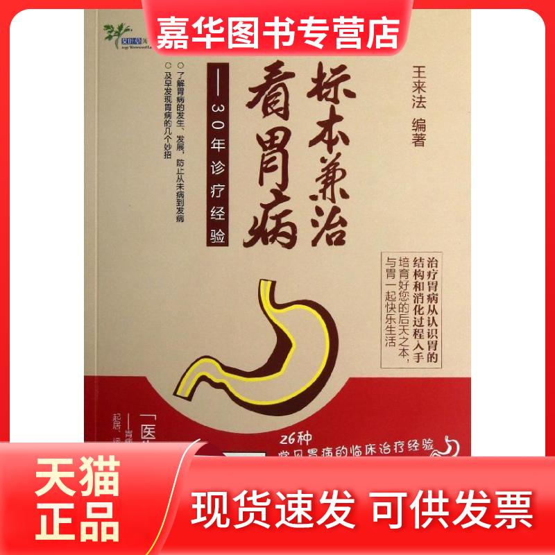 【正版现货】 标本兼治看胃病 王来法 著作 浙江大学出版社