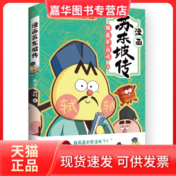 【正版现货】 漫画苏东坡传 我是不白吃 著 湖南文艺出版社
