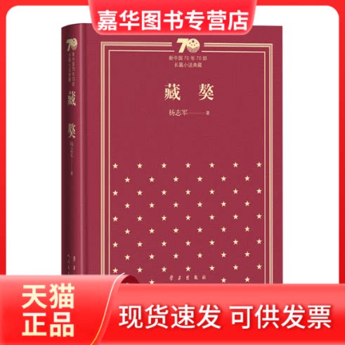 【正版现货】 藏獒(精装) 杨志军 著 人民文学出版社