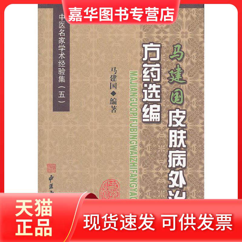 【正版现货】 马建国皮肤病外治方药选编 马建国 编著 中医古籍出版社