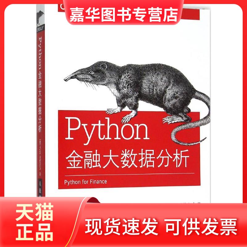 【正版现货】 Python金融大数据分析 伊夫·希尔皮斯科 人民邮电出版社