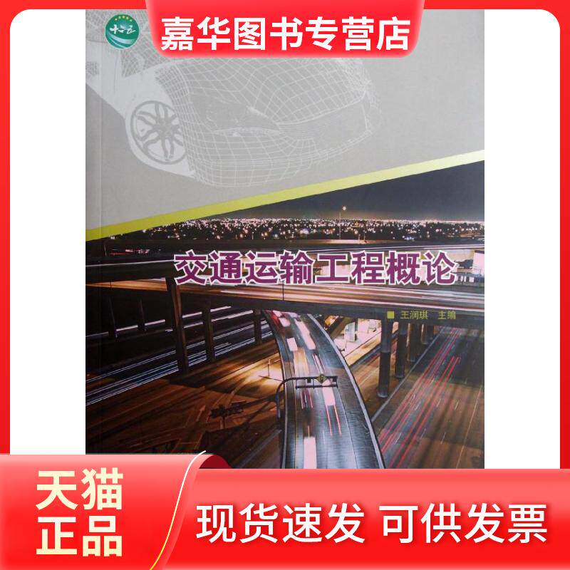 【正版现货】 交通运输工程概论(普通高等教育汽车与交通类专业十二五规划教材) 王润琪 著 中国林业出版社
