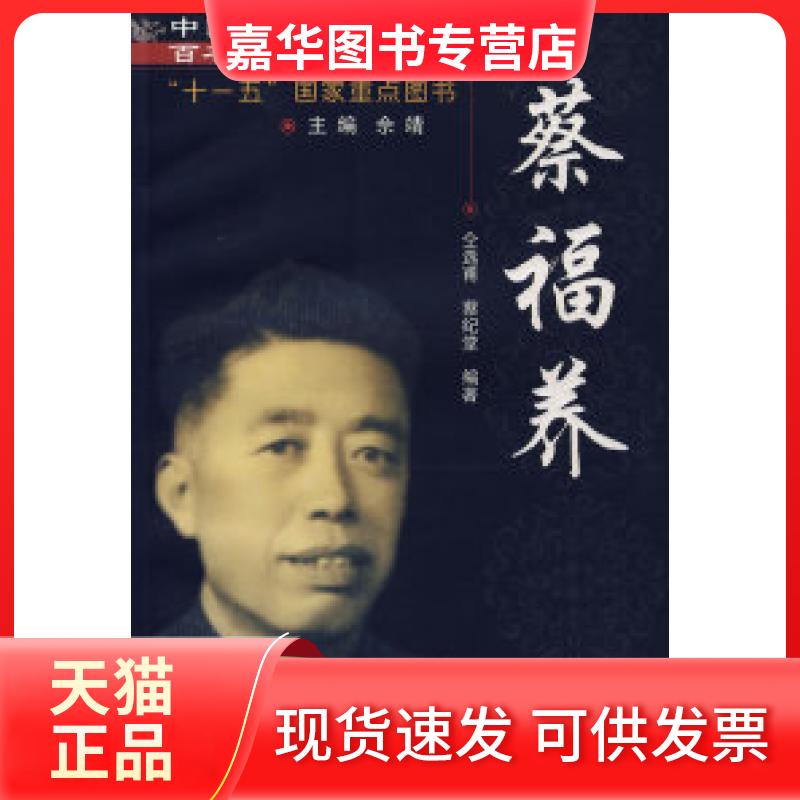 【正版现货】 中国现代百名中医临床家丛书:蔡福养 仝选甫 蔡纪堂 中国医出版社
