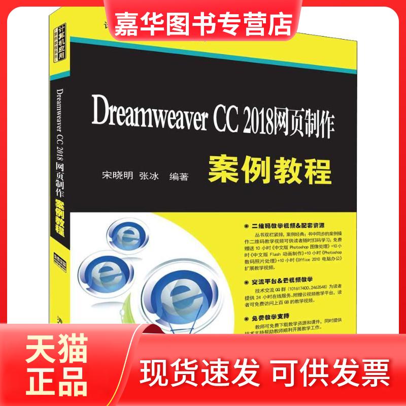 【正版现货】 Dreamweaver CC 2018网页制作案例教程 宋晓明,张冰 著 清华大学出版社