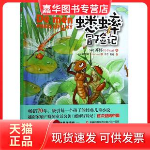 正版 团结出版 现货 苏怀 社 蟋蟀冒险记