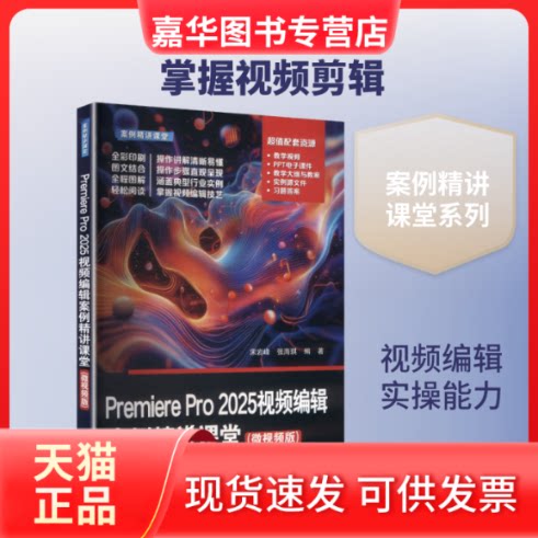 【正版现货】 PREMIERE PRO 2025视频编辑案例精讲课堂(微视频版) 宋岩峰,张海琪 编著 编 清华大学出版社