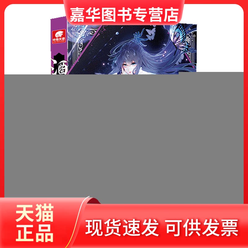 【正版现货】 酒神 4 典藏版 唐家三少 著 安徽文艺出版社
