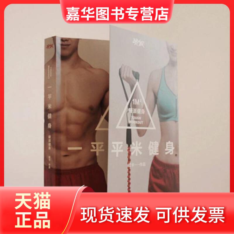 【正版现货】 一平米健身：硬派健身 斌卡  著 湖南文艺出版社