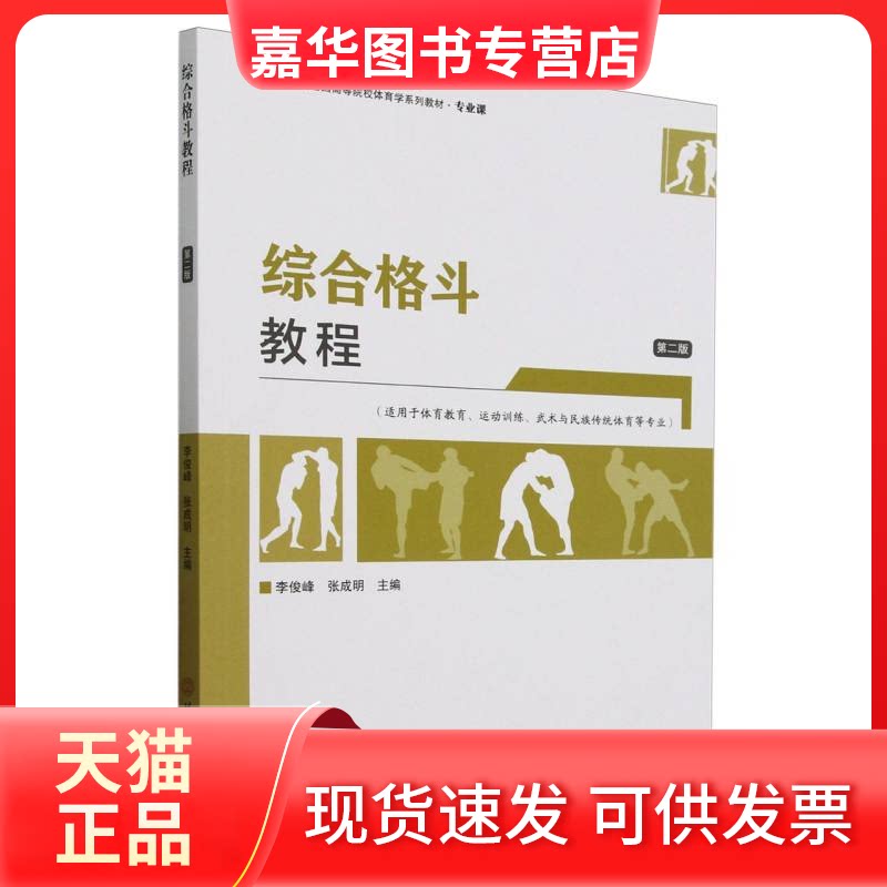 【正版现货】 综合格斗教程(第二版) 编者:李俊峰//张成明| 北京体育大学出版社