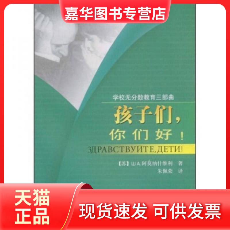 【正版现货】 孩子们，你们好！:校园无分数三曲之一 [苏联]山.A.阿莫纳什维利  著；朱佩荣  译 教育科学出版社