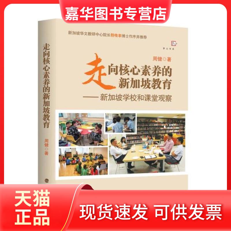 【正版现货】 走向核心素养的新加坡教育--新加坡学校和课堂观察/梦山书系 周健 福建教育出版社