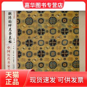 【正版现货】 欧阳询仲尼梦奠帖  朱建习 等 编 著 吉林美术出版社