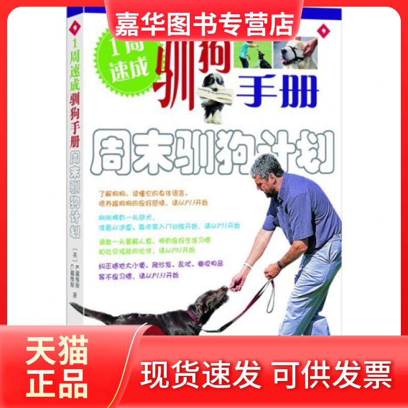 【正版现货】 周末驯狗计划 (英)C.戴维斯//K.戴维斯|译者:卢嘉 广东旅游