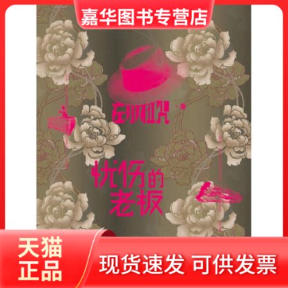 【正版现货】 忧伤的老板 左小祖咒  著 上海人民出版社