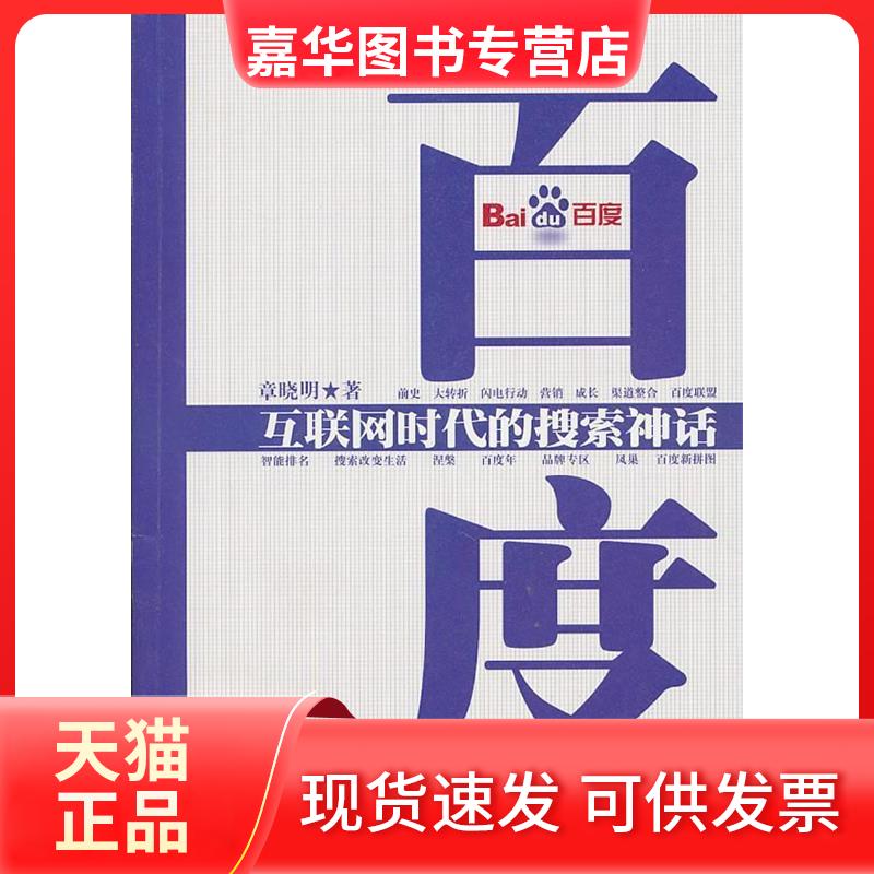 【正版现货】 百度:互联网时代的搜索神话 章晓明 著 中国工人出版社