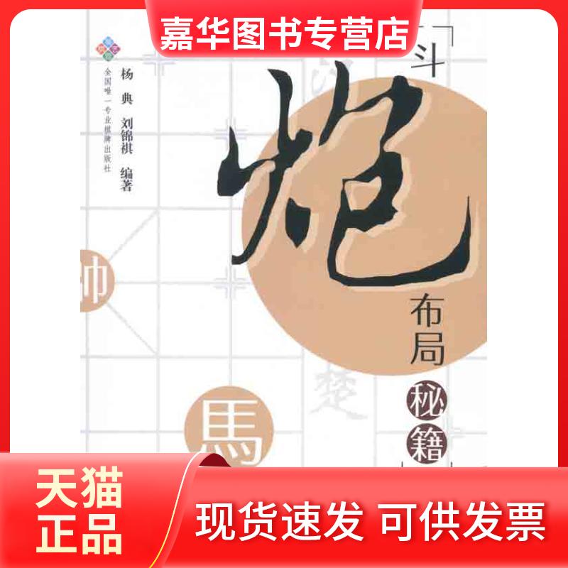 【正版现货】 斗炮布局秘籍(棋牌) 杨典 刘锦祺 著作 成都时代出版社