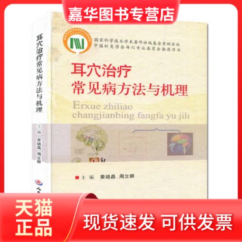【正版现货】 耳穴治疗常见病方法与机理 荣培晶 人民军医出版社