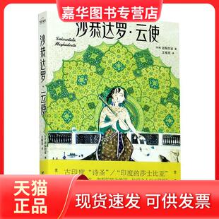 【正版现货】 沙恭达罗·云使 (印)迦梨陀娑 四川人民出版社