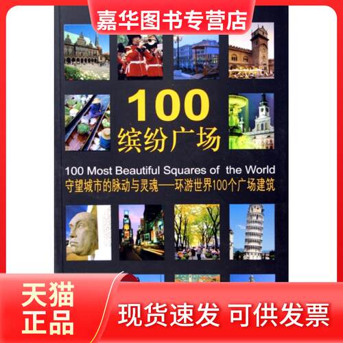 【正版现货】 100缤纷广场 陶心怡 文物出版社