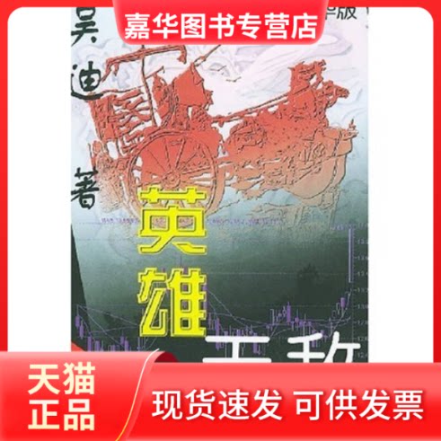 【正版现货】 英雄 吴迪 中国科学技术出版社