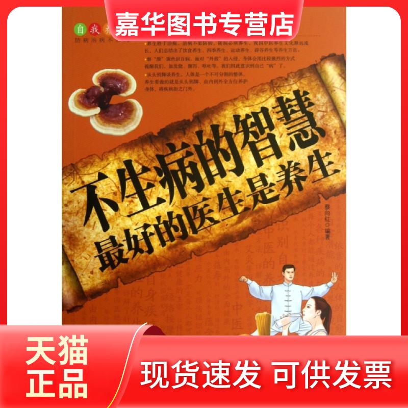 【正版现货】 不生病的智慧(的医生是养生) 蔡向红 天津科技