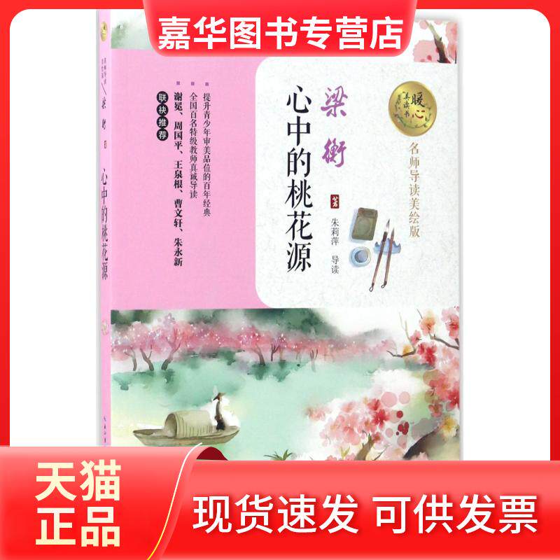 【正版现货】 心中的桃花源 梁衡 著 著 长江文艺出版社