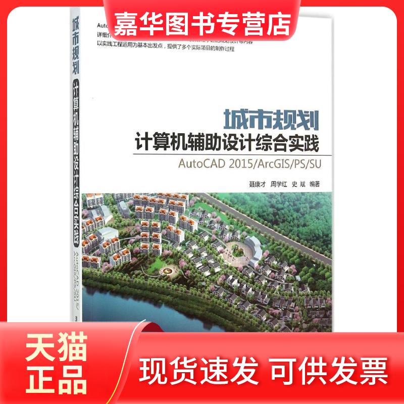 【正版现货】 城市规划计算机辅设计综合实践:AutoCAD 2015/ArcGIS/PS/SU 聂康才 清华大学出版社