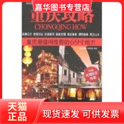 【正版现货】 重庆攻略 重庆攻略编写组 著 中国旅游出版社