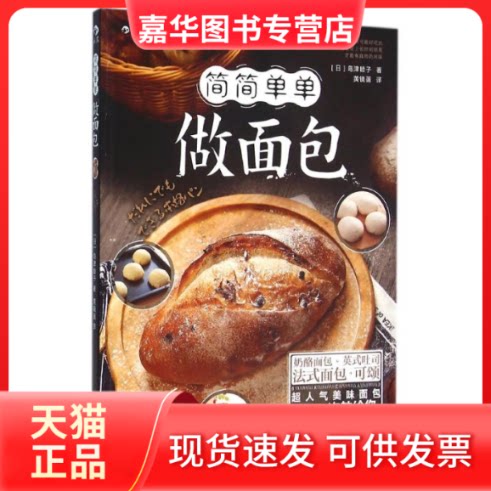 【正版现货】 简简单单做面包 (日)岛津睦子 著作 黄镜? 译者 京华出版社