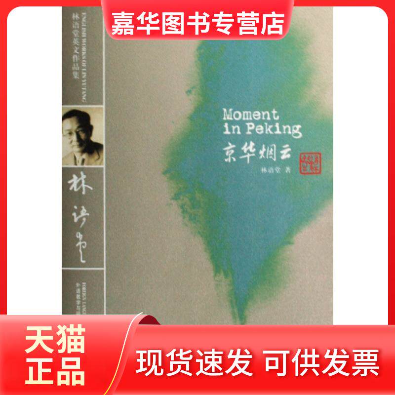 【正版现货】 京华烟云(林语堂英文作品集) 林语堂 外语教学与研究出版社