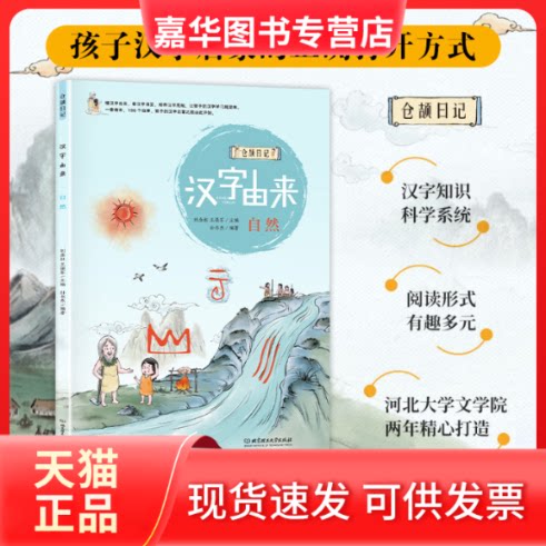 【正版现货】 汉字由来:自然 刘金柱,王强军 北京理工大学出版社