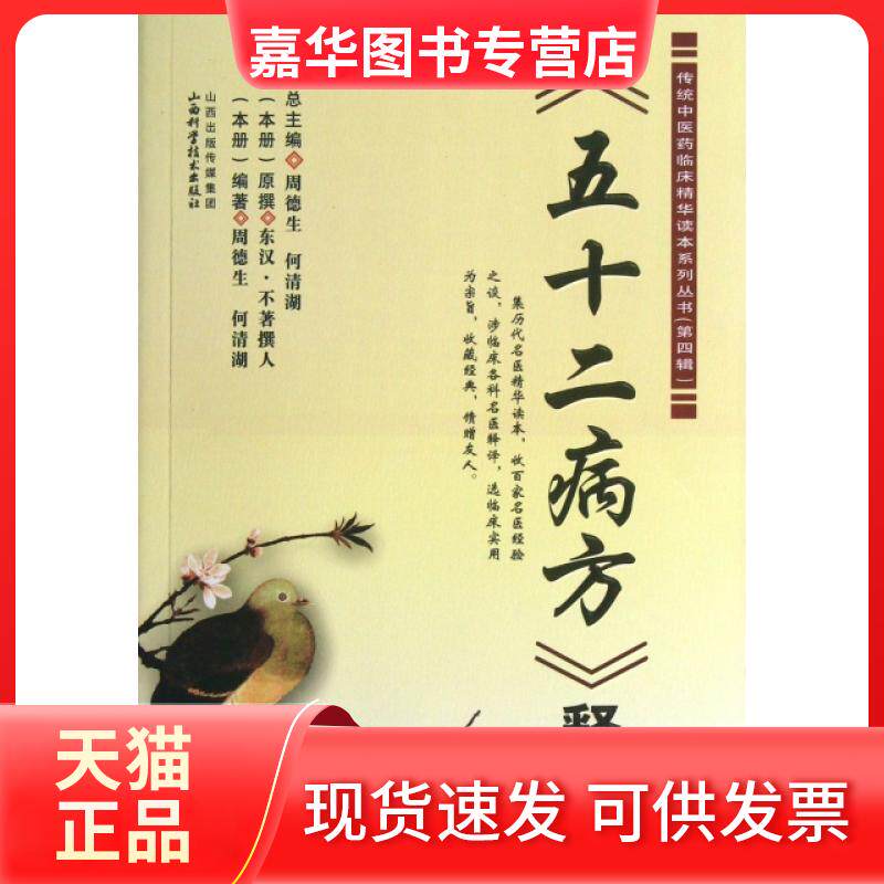 【正版现货】 五十二病方释义/传统医临床精华读本系列丛书 周德生//何清湖 山西科学技术出版社
