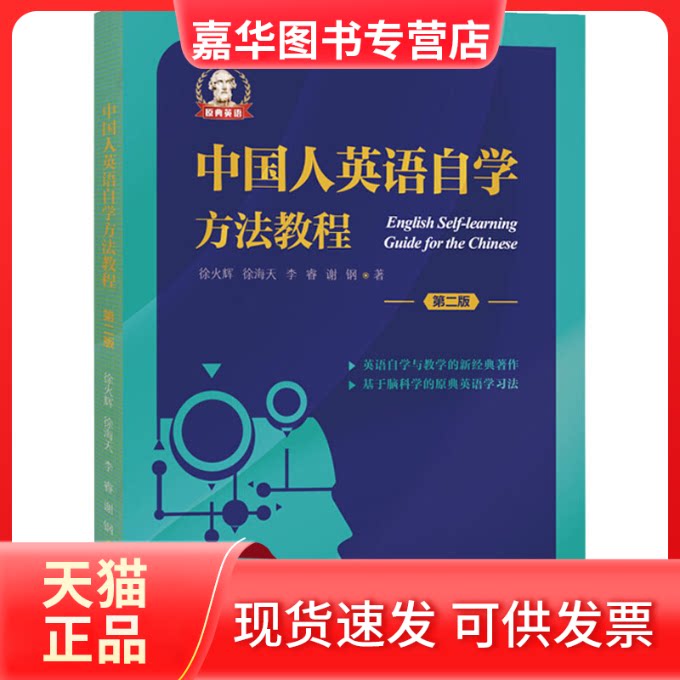 【正版现货】 中国人英语自学方法教程 第2版 徐火辉 等 著 外语教学与研究出版社