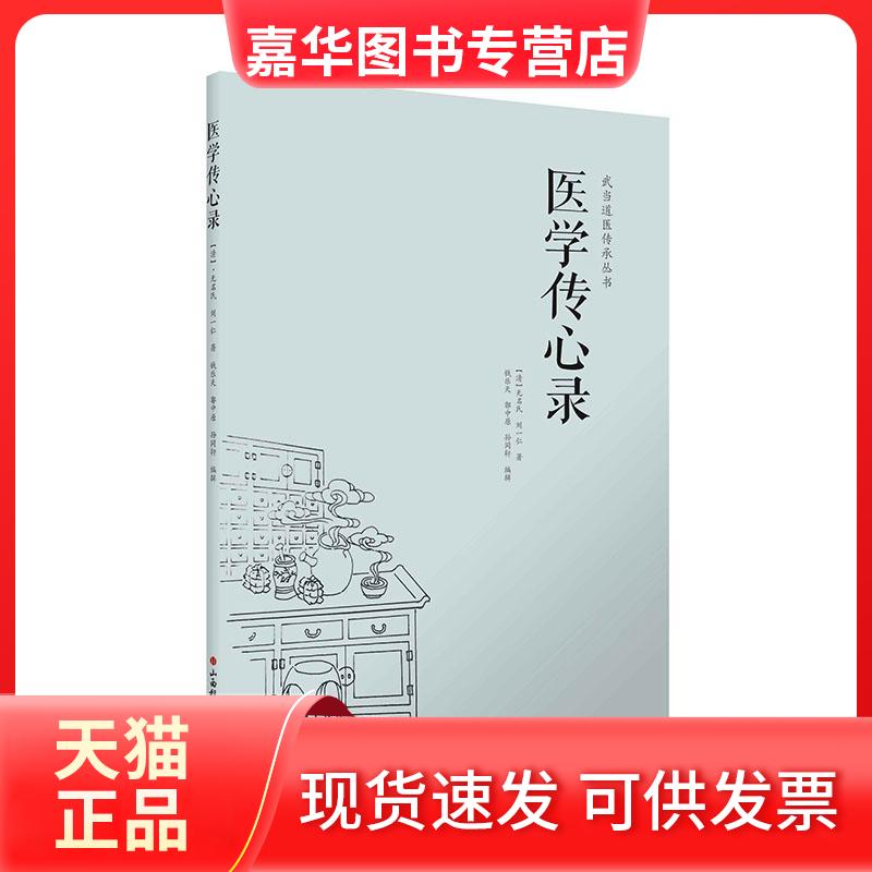 【正版现货】 医学传心录 周劲草,高丽娜 整理 著 山西科学技术出版社